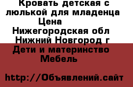 Кровать детская с люлькой для младенца. › Цена ­ 4 500 - Нижегородская обл., Нижний Новгород г. Дети и материнство » Мебель   